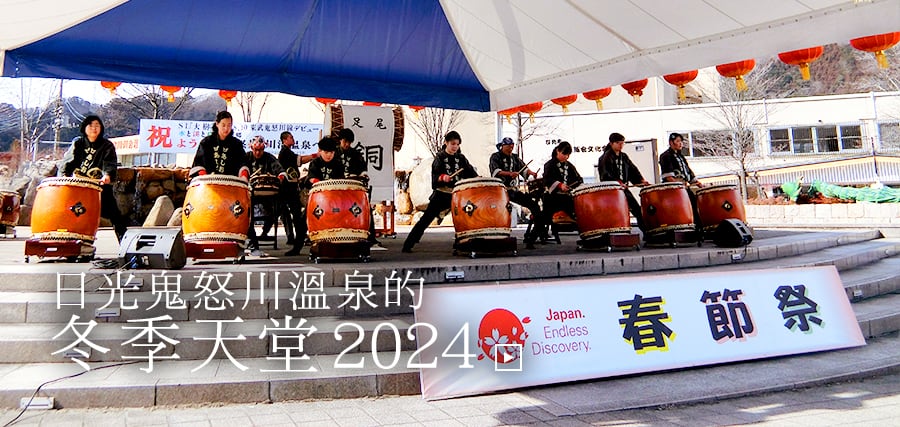 日光鬼怒川溫泉的冬季天堂 2024