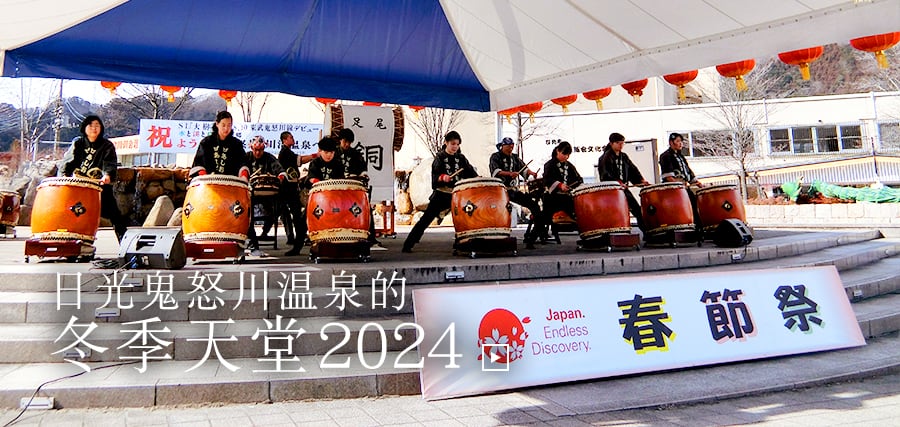 日光鬼怒川温泉的冬季天堂 2024