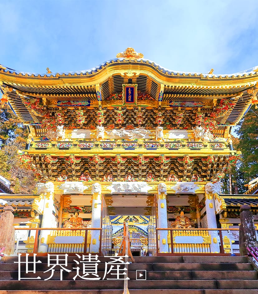 感受日本歷史與文化的世界遺產 日光社寺